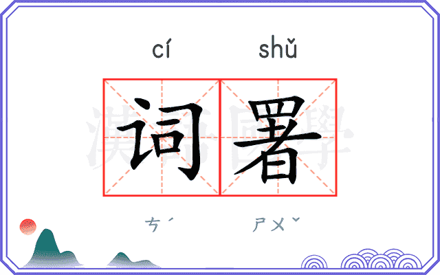 词署
