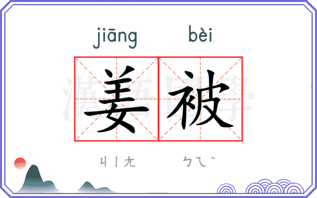 姜被