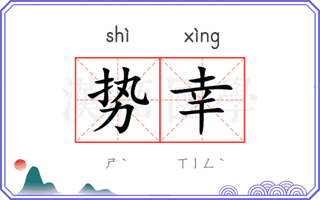 势幸