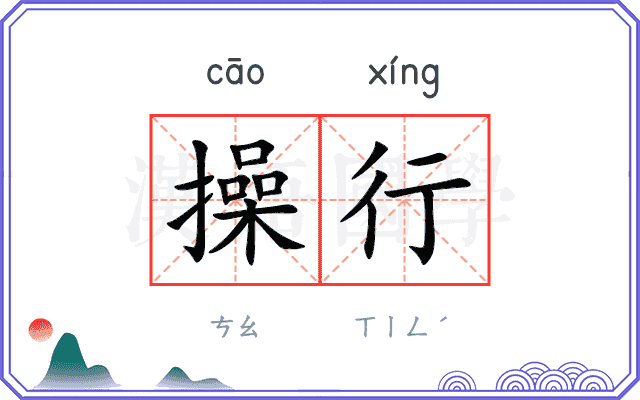 操行