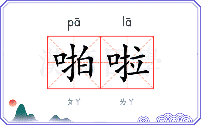 啪啦