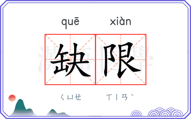 缺限