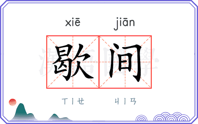 歇间