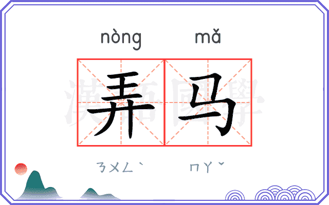 弄马
