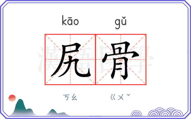 尻骨