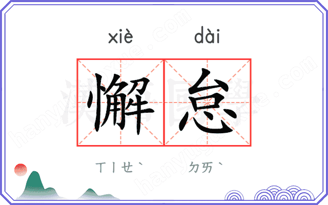 懈怠