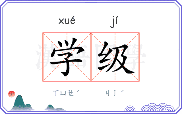学级
