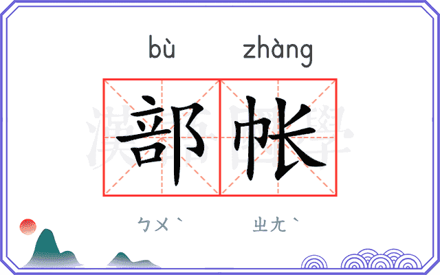 部帐