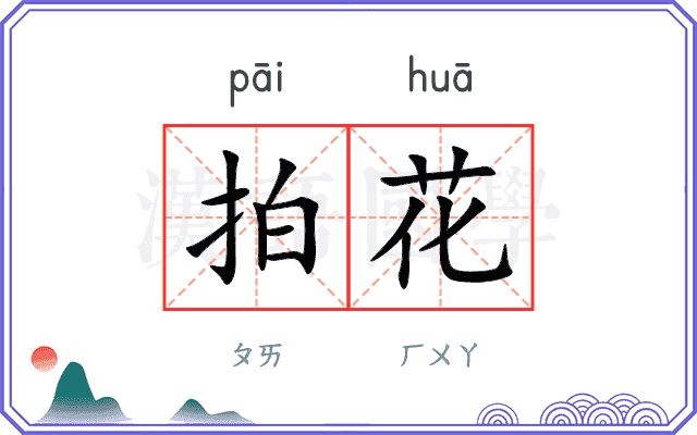 拍花
