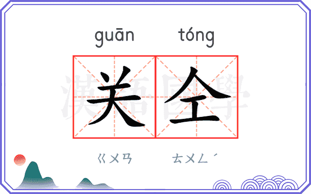 关仝