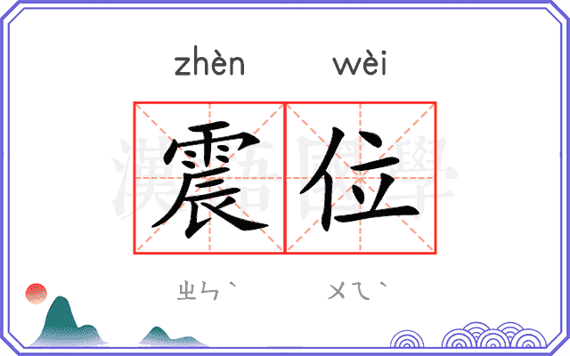 震位