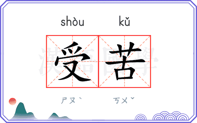 受苦