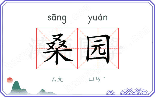 桑园