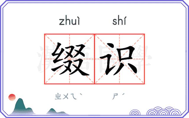 缀识