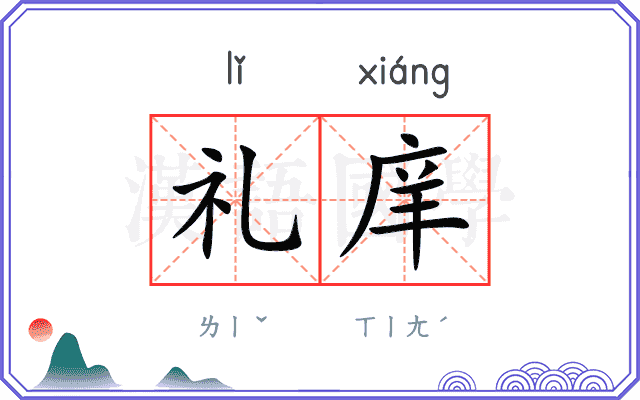 礼庠