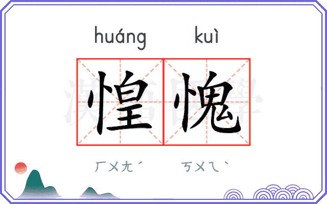 惶愧