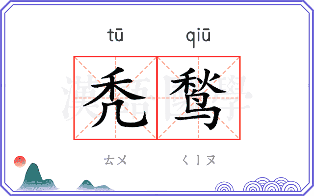 秃鹙