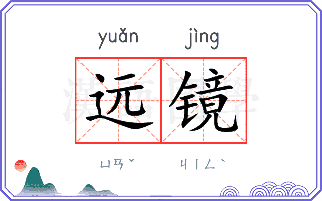 远镜