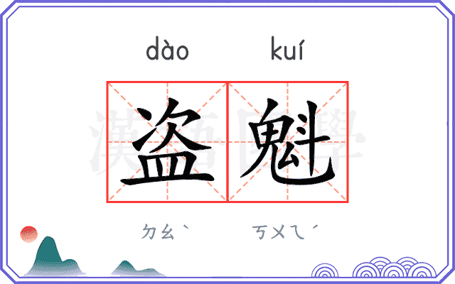 盗魁