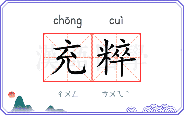 充粹