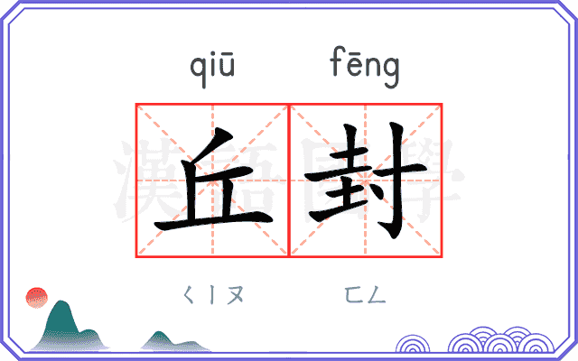 丘封