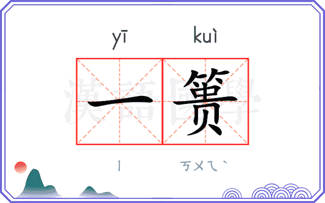 一篑