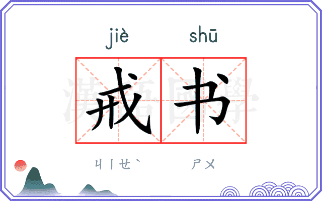 戒书