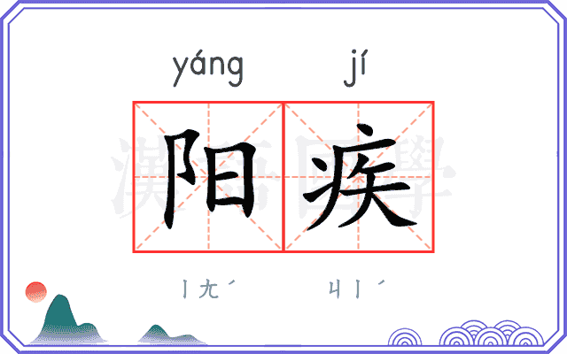 阳疾
