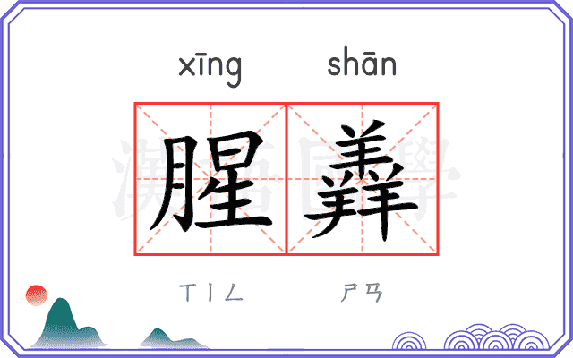 腥羴