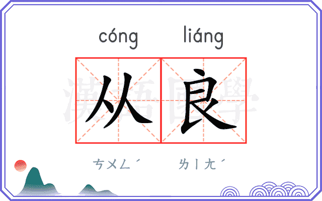 从良
