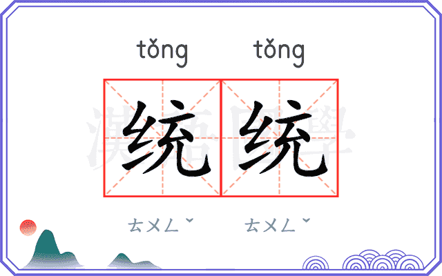统统