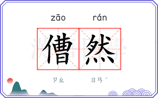 傮然