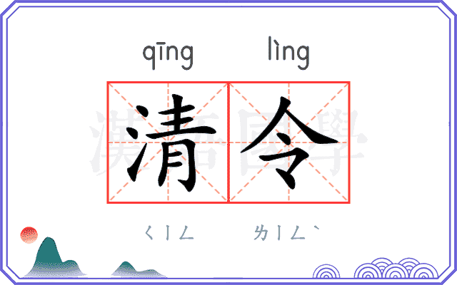 清令