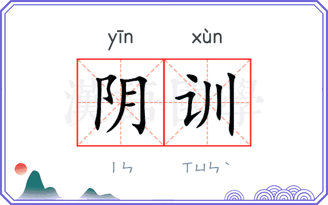 阴训