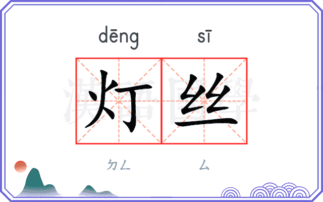 灯丝