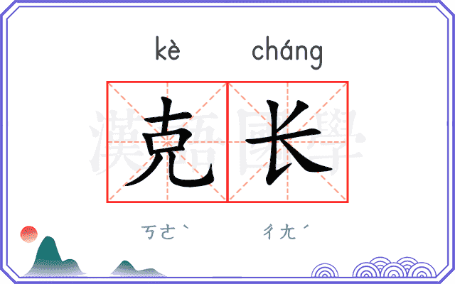 克长