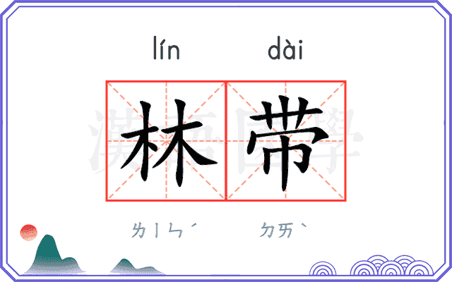 林带
