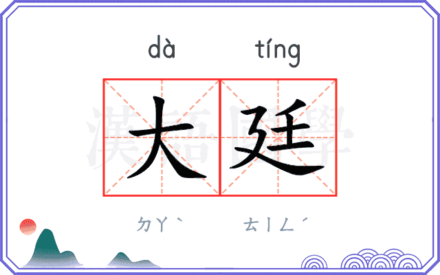 大廷