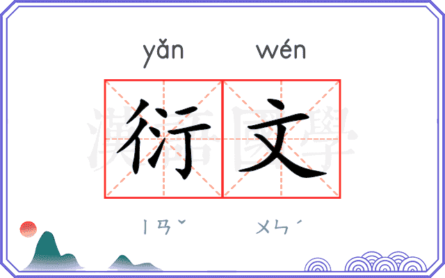 衍文