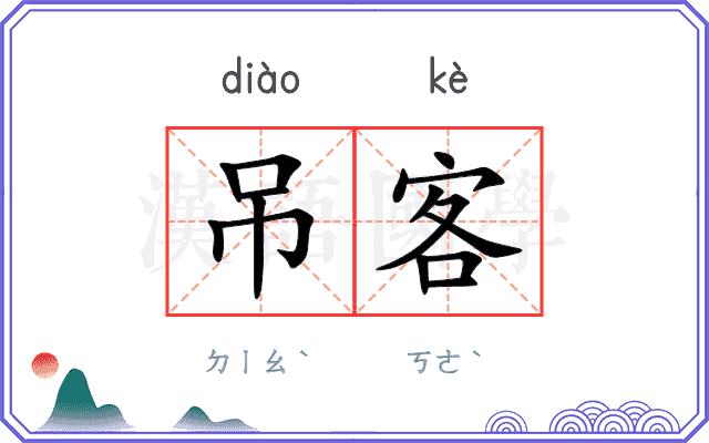 吊客