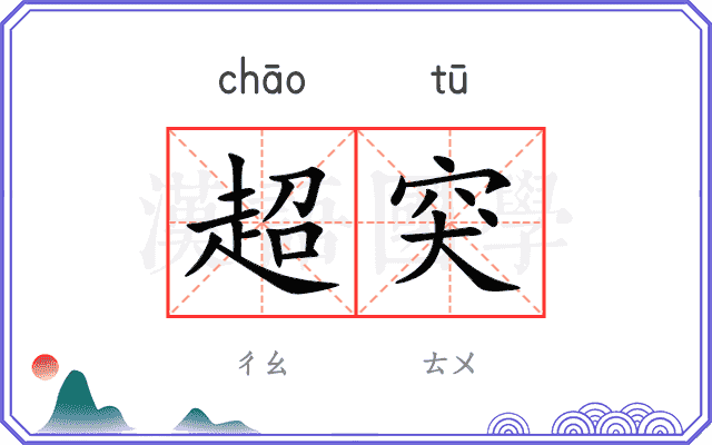 超突