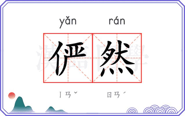 俨然