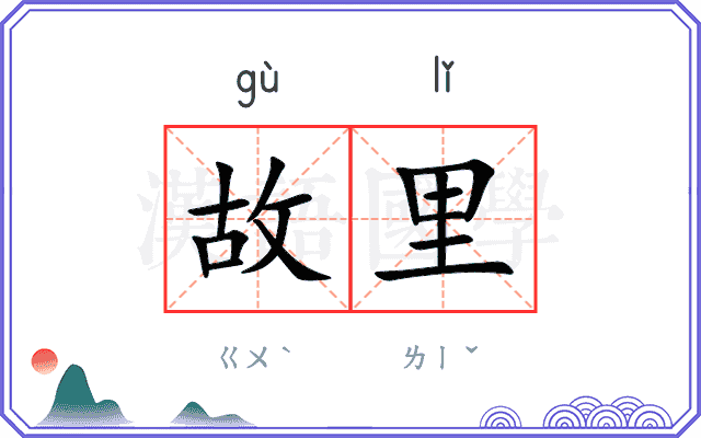 故里