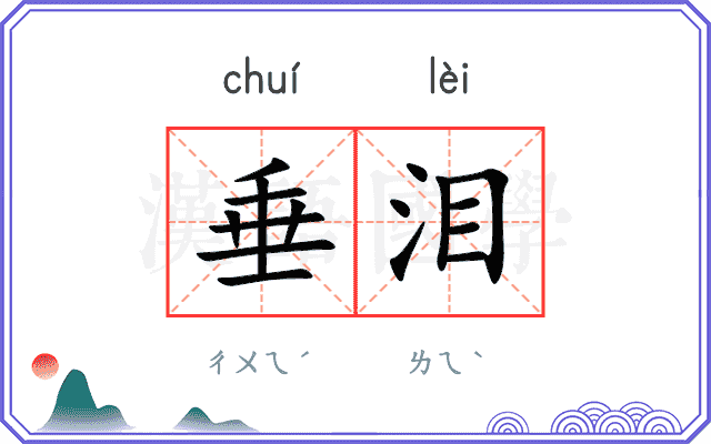 垂泪