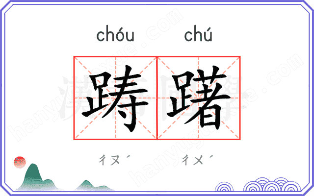 踌躇