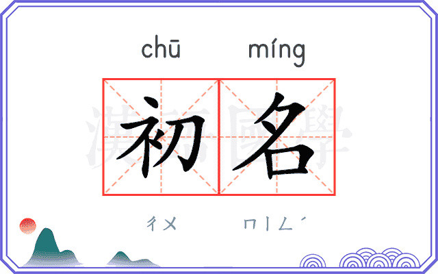 初名