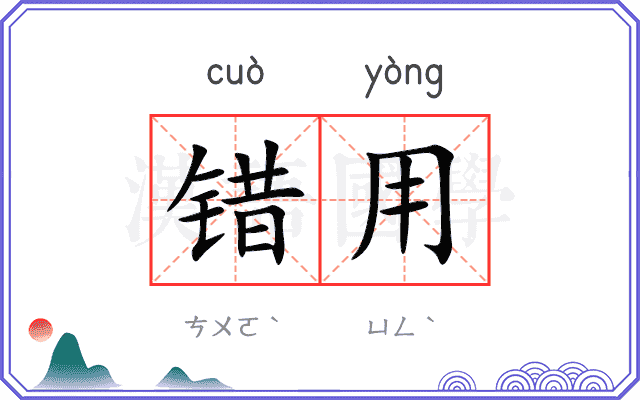 错用