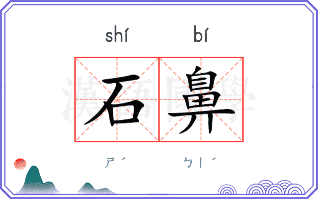 石鼻