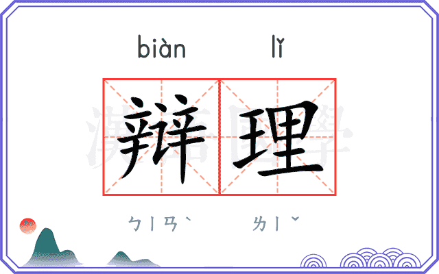 辩理