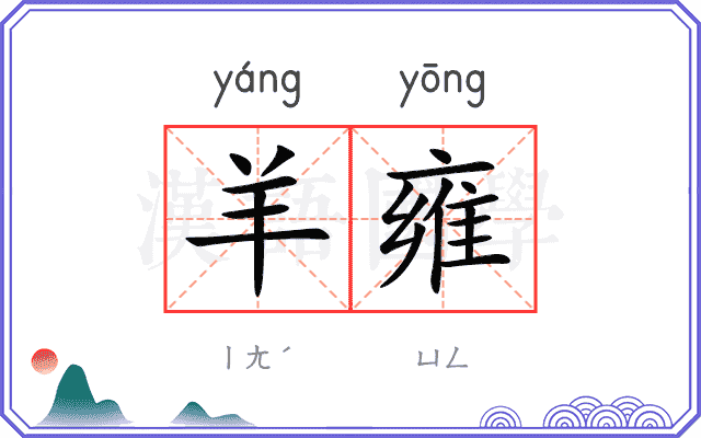 羊雍